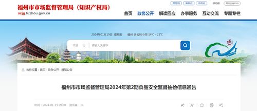 福州市市場監(jiān)督管理局2024年第2期食品安全監(jiān)督抽檢信息通告 計算機科技在食品安全監(jiān)管中的應(yīng)用