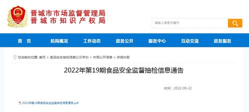 晉城市市場監(jiān)管局發(fā)布2022年第19期食品安全監(jiān)督抽檢信息 技術(shù)開發(fā)助力食品監(jiān)管系統(tǒng)集成