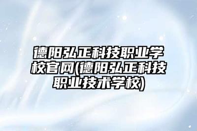 德陽弘正科技職業(yè)學校系統(tǒng)集成專業(yè) 技術(shù)開發(fā)的實踐與創(chuàng)新
